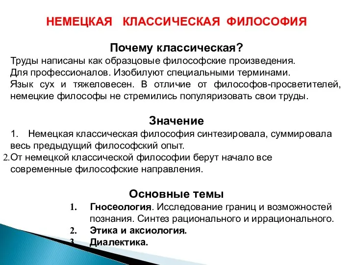 НЕМЕЦКАЯ КЛАССИЧЕСКАЯ ФИЛОСОФИЯ Почему классическая? Труды написаны как образцовые философские произведения.