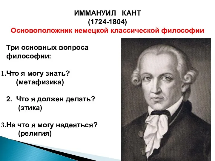 ИММАНУИЛ КАНТ (1724-1804) Основоположник немецкой классической философии Три основных вопроса философии: