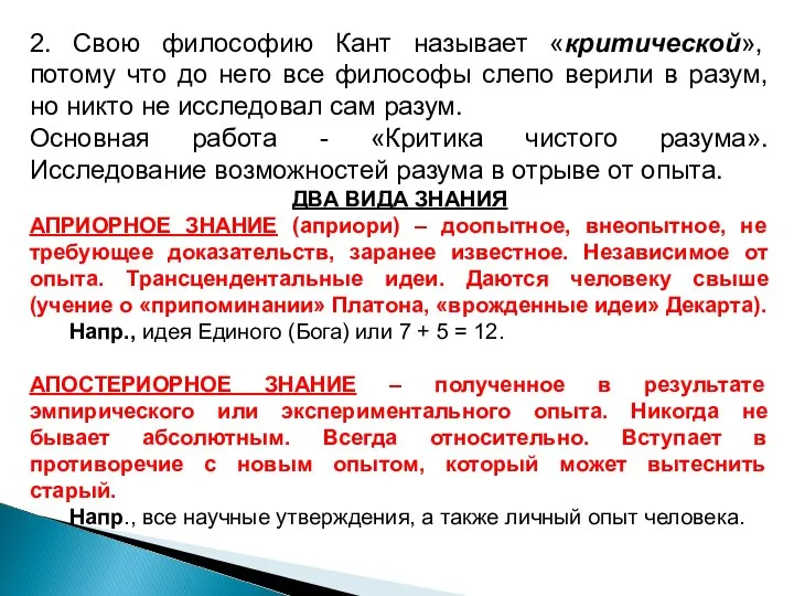 2. Свою философию Кант называет «критической», потому что до него все