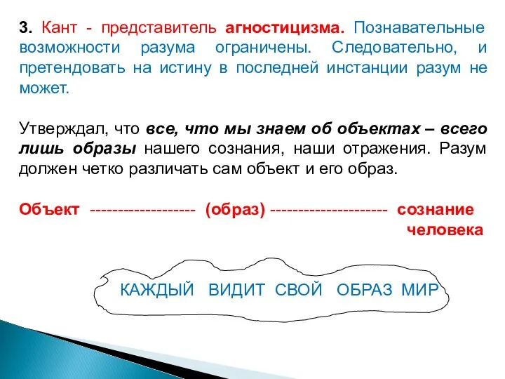 3. Кант - представитель агностицизма. Познавательные возможности разума ограничены. Следовательно, и