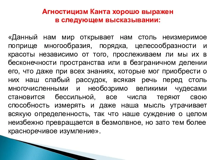 Агностицизм Канта хорошо выражен в следующем высказывании: «Данный нам мир открывает