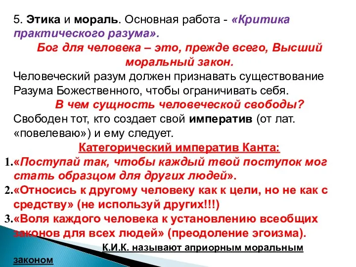 5. Этика и мораль. Основная работа - «Критика практического разума». Бог