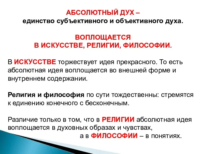 АБСОЛЮТНЫЙ ДУХ – единство субъективного и объективного духа. ВОПЛОЩАЕТСЯ В ИСКУССТВЕ,