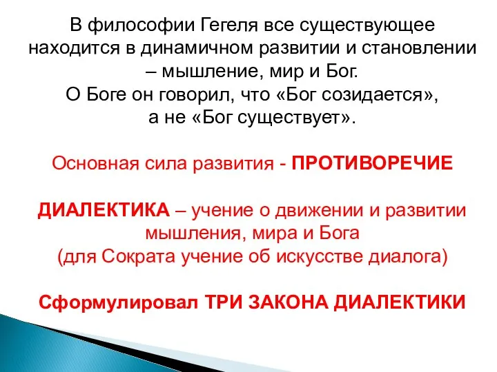 В философии Гегеля все существующее находится в динамичном развитии и становлении