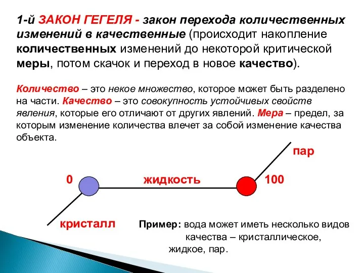 1-й ЗАКОН ГЕГЕЛЯ - закон перехода количественных изменений в качественные (происходит