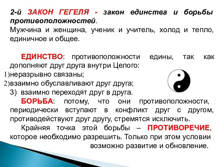 2-й ЗАКОН ГЕГЕЛЯ - закон единства и борьбы противоположностей. Мужчина и