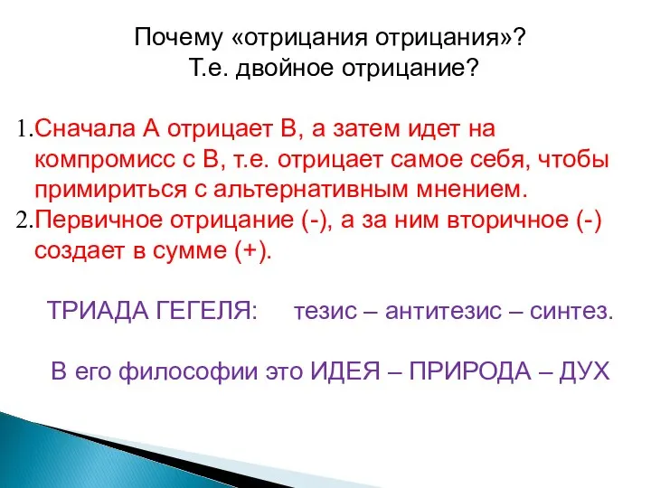 Почему «отрицания отрицания»? Т.е. двойное отрицание? Сначала А отрицает В, а