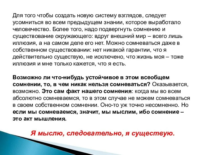 Для того чтобы создать новую систему взглядов, следует усомниться во всем