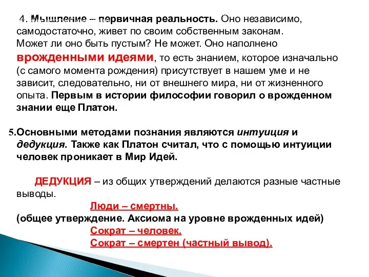 4. Мышление – первичная реальность. Оно независимо, самодостаточно, живет по своим