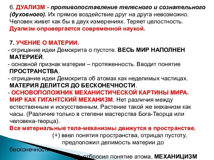 6. ДУАЛИЗМ - противопоставление телесного и сознательного (духовного). Их прямое воздействие