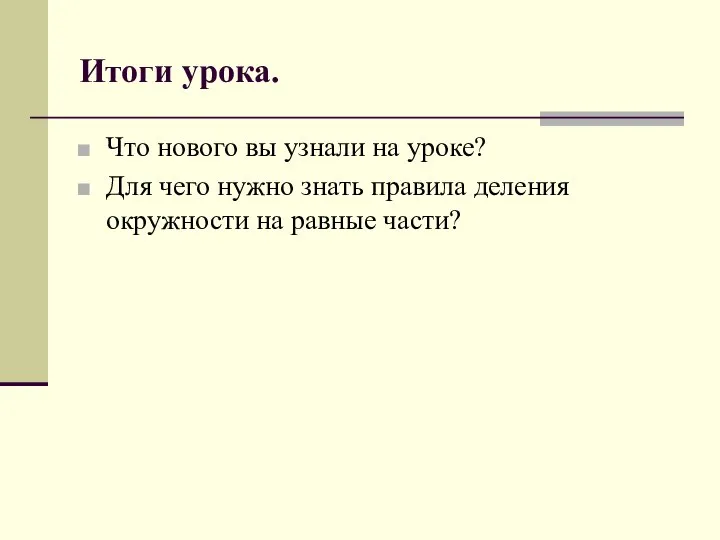 Итоги урока. Что нового вы узнали на уроке? Для чего нужно