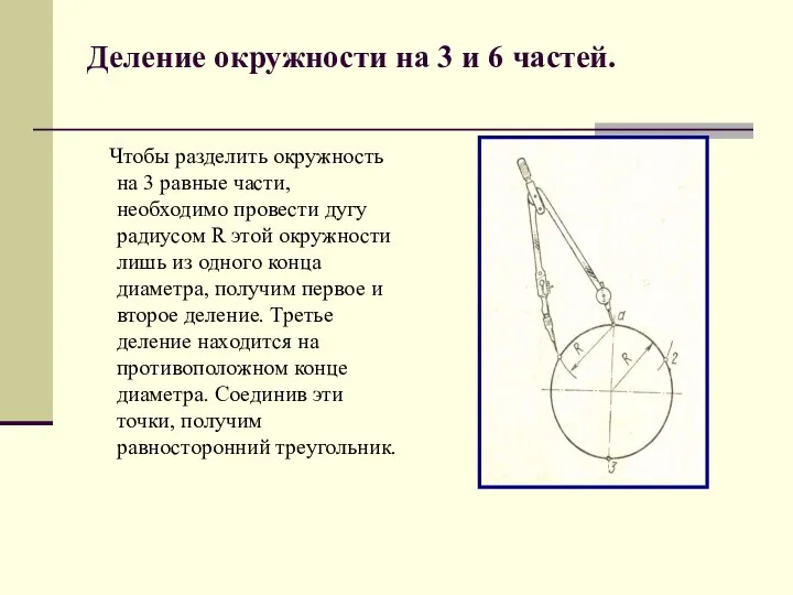 Деление окружности на 3 и 6 частей. Чтобы разделить окружность на