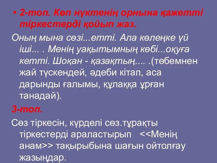 2-топ. Көп нүктенің орнына қажетті тіркестерді қойып жаз. Оның мына сөзі...етті.