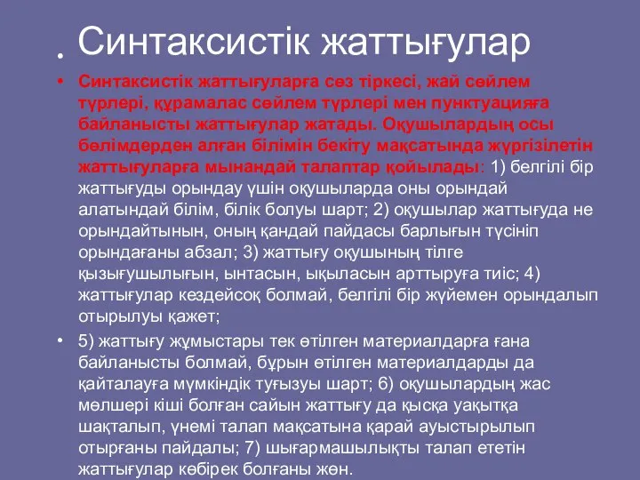 Синтаксистік жаттығулар Синтаксистік жаттығуларға сөз тіркесі, жай сөйлем түрлері, құрамалас сөйлем