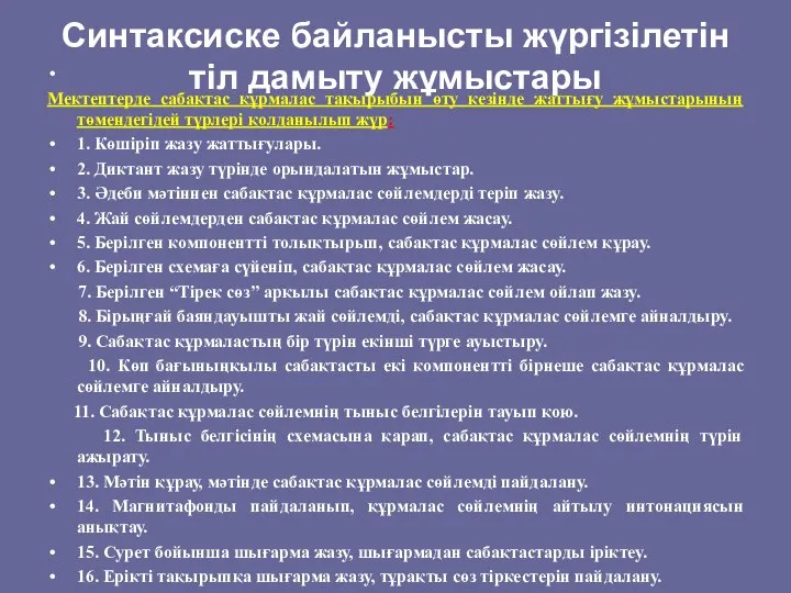 Синтаксиске байланысты жүргізілетін тіл дамыту жұмыстары Мектептерде сабақтас құрмалас тақырыбын өту