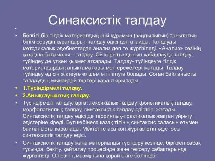 Синаксистік талдау Белгілі бір тілдік материалдың ішкі құрамын (заңдылығын) танытатын білім