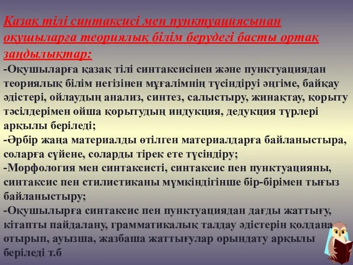 Қазақ тілі синтаксисі мен пунктуациясынан оқушыларға теориялық білім берудегі басты ортақ