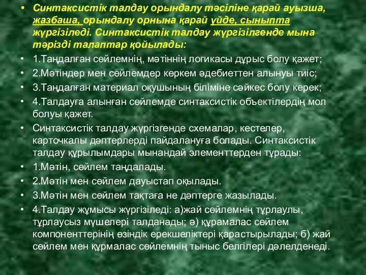 Синтаксистік талдау орындалу тәсіліне қарай ауызша, жазбаша, орындалу орнына қарай үйде,