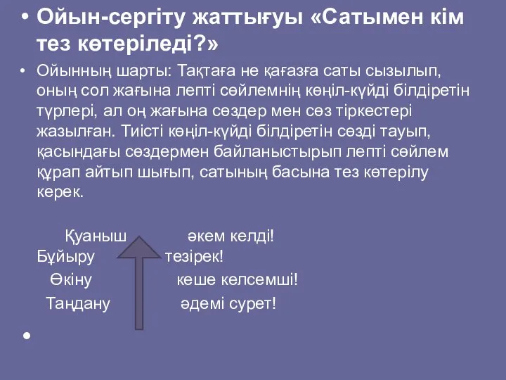 Ойын-сергіту жаттығуы «Сатымен кім тез көтеріледі?» Ойынның шарты: Тақтаға не қағазға