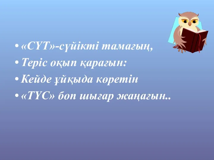 «СҮТ»-сүйікті тамағың, Теріс оқып қарағын: Кейде ұйқыда көретін «ТҮС» боп шығар жаңағын..