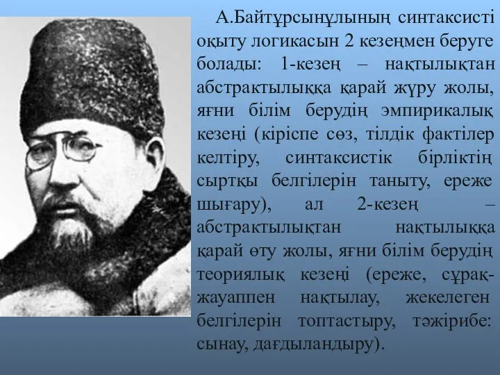 А.Байтұрсынұлының синтаксисті оқыту логикасын 2 кезеңмен беруге болады: 1-кезең – нақтылықтан