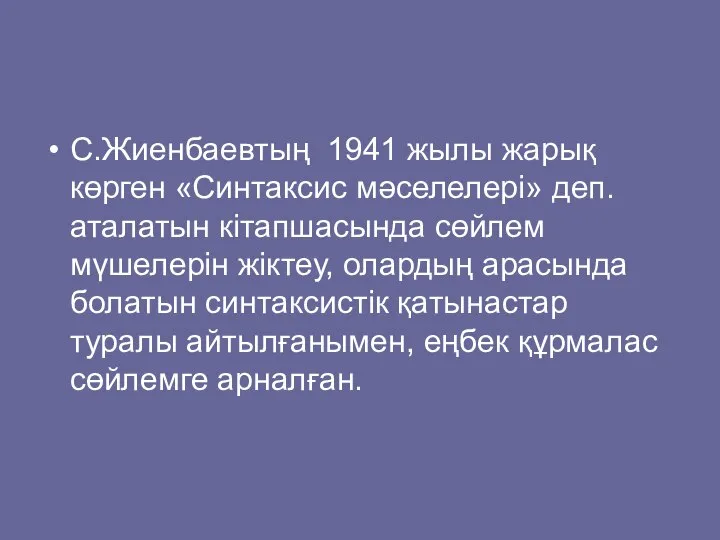 С.Жиенбаевтың 1941 жылы жарық көрген «Синтаксис мәселелері» деп. аталатын кітапшасында сөйлем