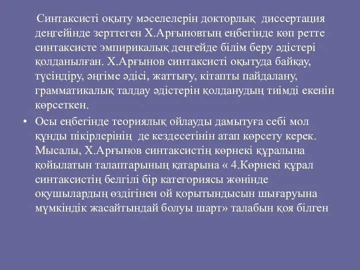 Синтаксисті оқыту мәселелерін докторлық диссертация деңгейінде зерттеген Х.Арғыновтың еңбегінде көп ретте