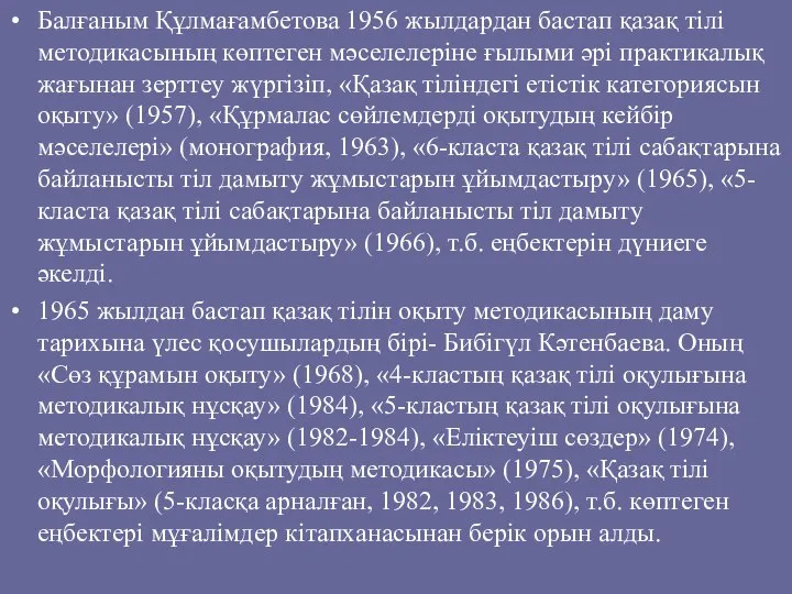 Балғаным Құлмағамбетова 1956 жылдардан бастап қазақ тілі методикасының көптеген мәселелеріне ғылыми