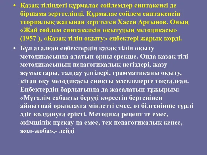 Қазақ тіліндегі құрмалас сөйлемдер синтаксисі де біршама зерттелінді. Құрмалас сөйлем синтаксисін