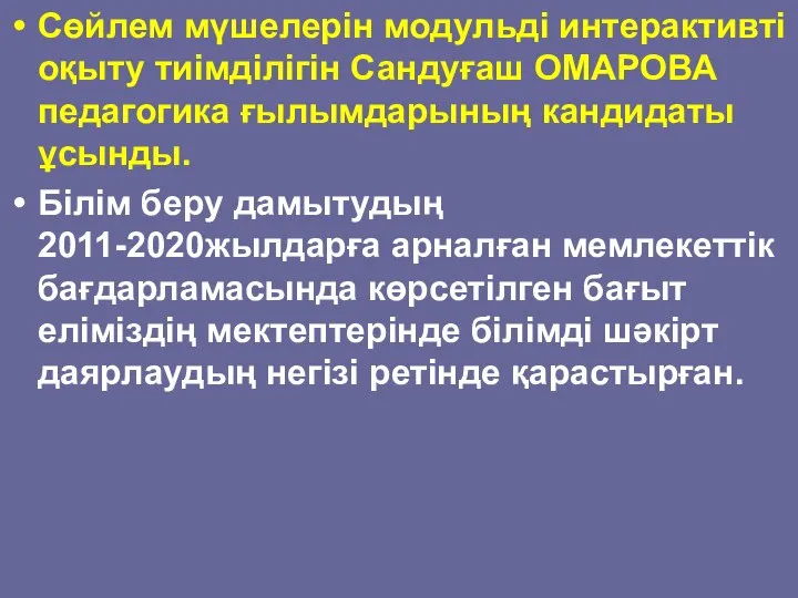 Сөйлем мүшелерін модульді интерактивті оқыту тиімділігін Сандуғаш ОМАРОВА педагогика ғылымдарының кандидаты