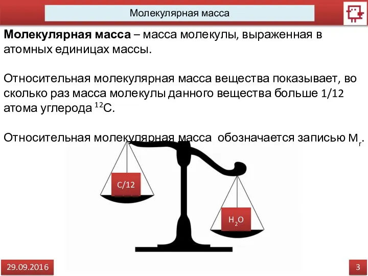 3 29.09.2016 Молекулярная масса Молекулярная масса – масса молекулы, выраженная в