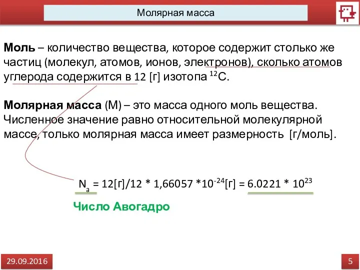 5 29.09.2016 Молярная масса Моль – количество вещества, которое содержит столько