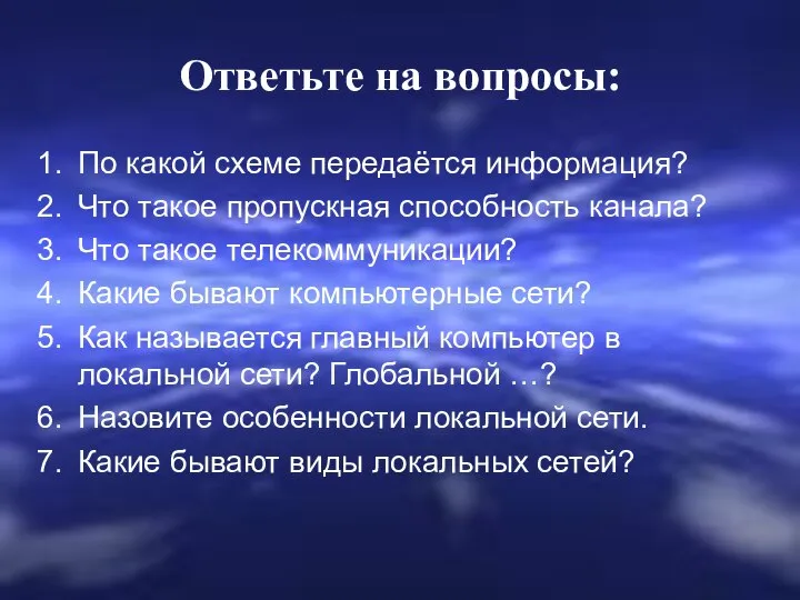 Ответьте на вопросы: По какой схеме передаётся информация? Что такое пропускная