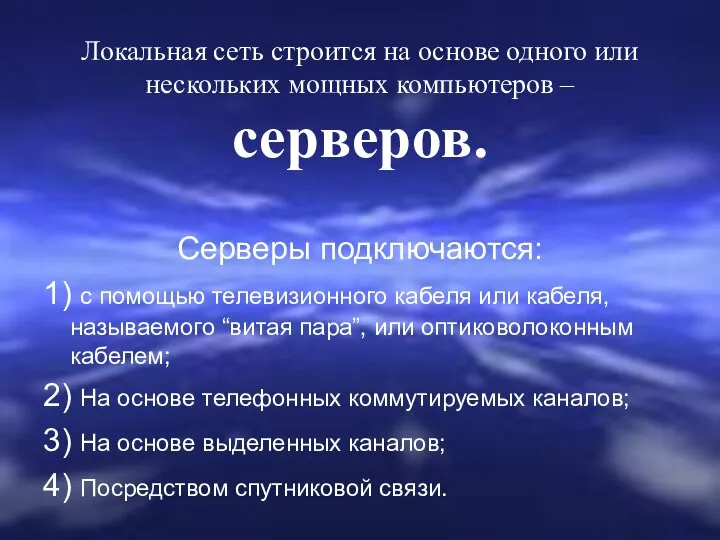 Локальная сеть строится на основе одного или нескольких мощных компьютеров –