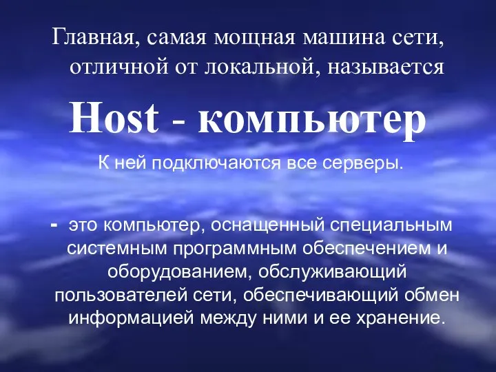 Главная, самая мощная машина сети, отличной от локальной, называется Host -