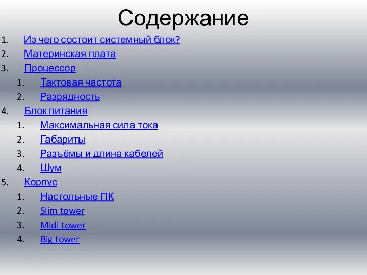 Содержание Из чего состоит системный блок? Материнская плата Процессор Тактовая частота