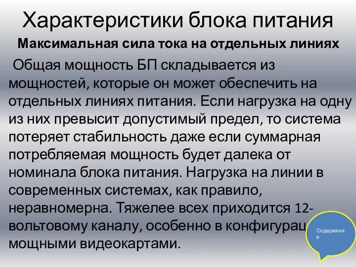 Характеристики блока питания Максимальная сила тока на отдельных линиях Общая мощность