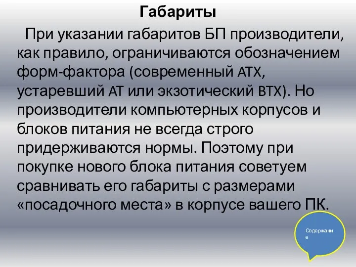 Габариты При указании габаритов БП производители, как правило, ограничиваются обозначением форм-фактора