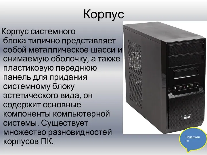 Корпус Корпус системного блока типично представляет собой металлическое шасси и снимаемую