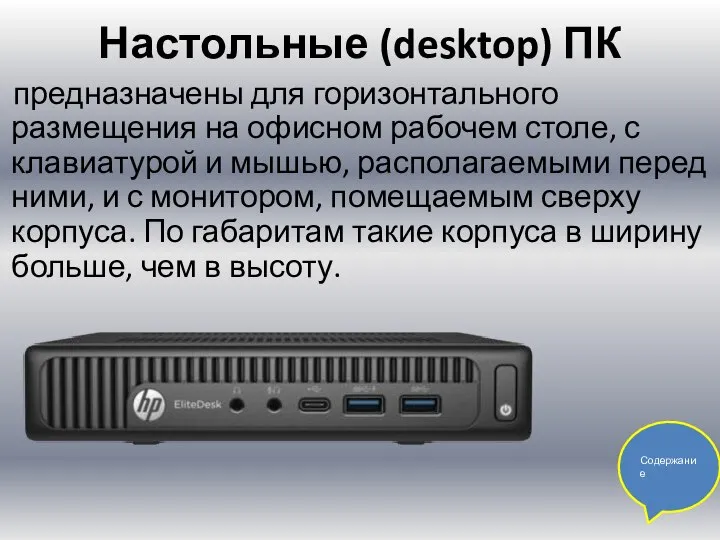 Настольные (desktop) ПК предназначены для горизонтального размещения на офисном рабочем столе,