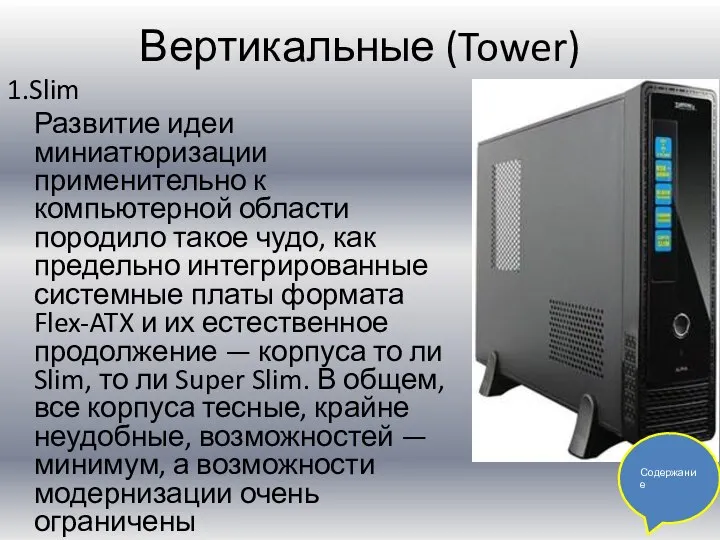 Вертикальные (Tower) 1.Slim Развитие идеи миниатюризации применительно к компьютерной области породило