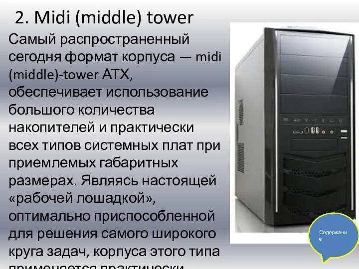 2. Midi (middle) tower Самый распространенный сегодня формат корпуса — midi