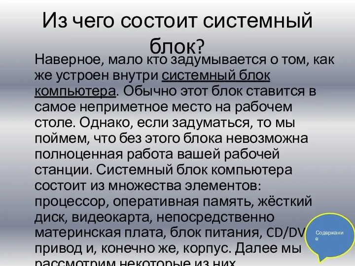 Из чего состоит системный блок? Наверное, мало кто задумывается о том,