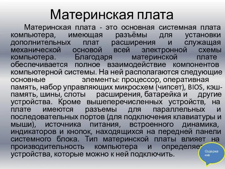 Материнская плата Материнская плата - это основная системная плата компьютера, имеющая