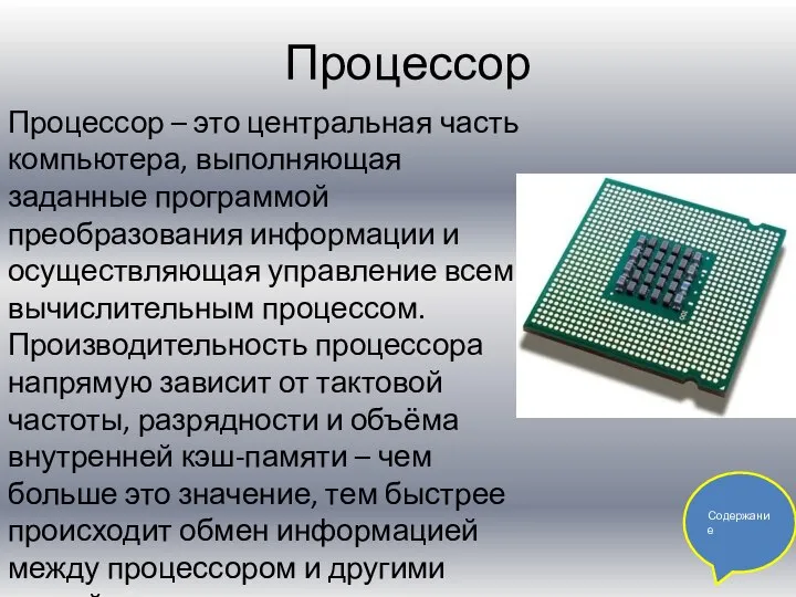 Процессор Процессор – это центральная часть компьютера, выполняющая заданные программой преобразования