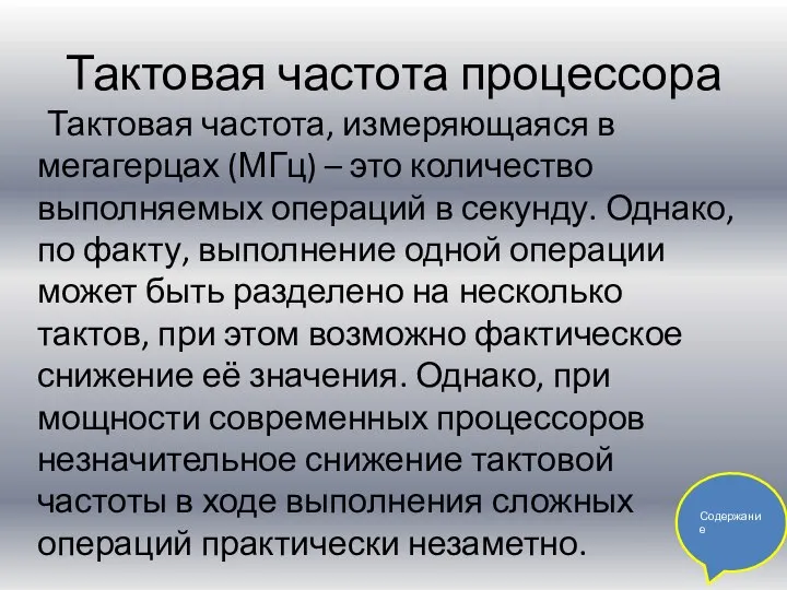 Тактовая частота процессора Тактовая частота, измеряющаяся в мегагерцах (МГц) – это