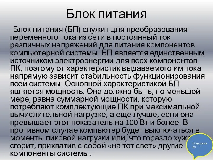 Блок питания Блок питания (БП) служит для преобразования переменного тока из