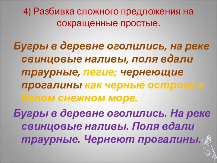 4) Разбивка сложного предложения на сокращенные простые. Бугры в деревне оголились,