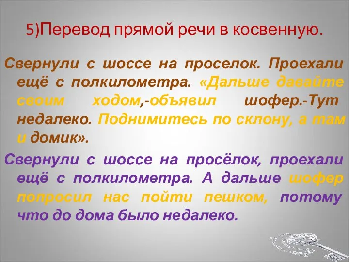 5)Перевод прямой речи в косвенную. Свернули с шоссе на проселок. Проехали