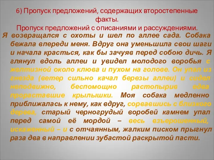 6) Пропуск предложений, содержащих второстепенные факты. Пропуск предложений с описаниями и